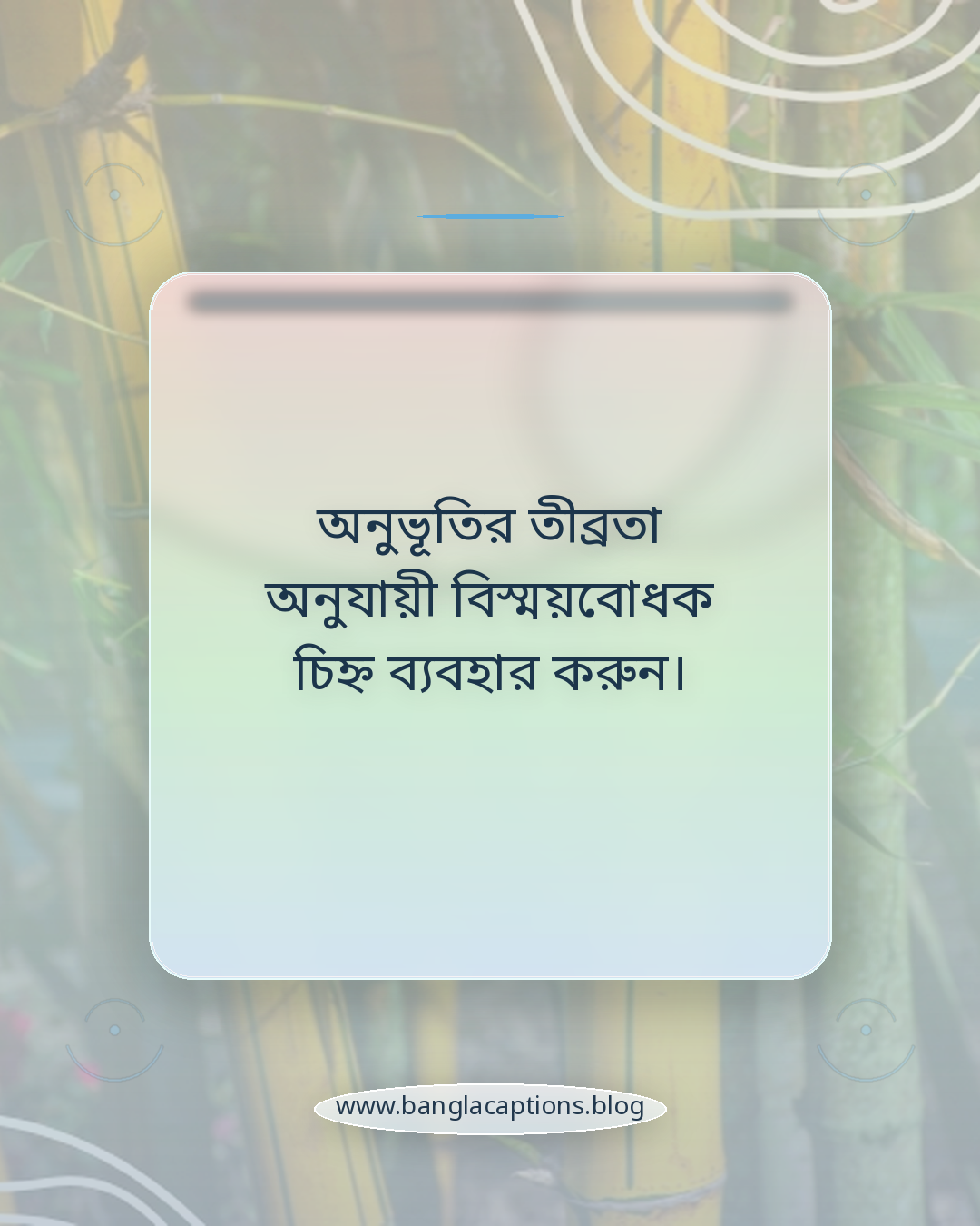 অনুভূতির তীব্রতা অনুযায়ী বিস্ময়বোধক চিহ্ন ব্যবহার করুন। - নিজের কথা ক্যাপশন লেখার টিপস
