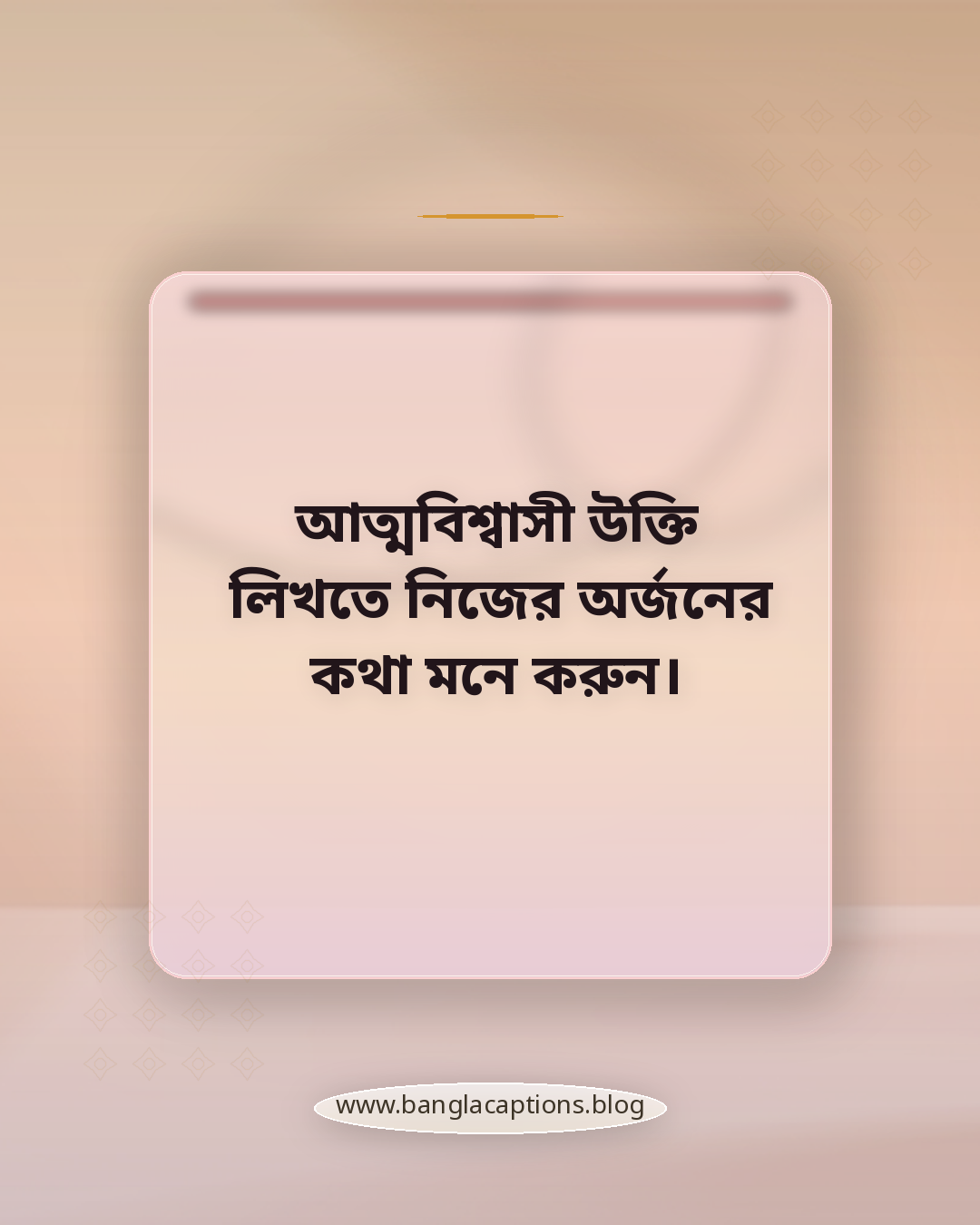 আত্মবিশ্বাসী উক্তি লিখতে নিজের অর্জনের কথা মনে করুন। - নিজের কথা ক্যাপশন লেখার টিপস