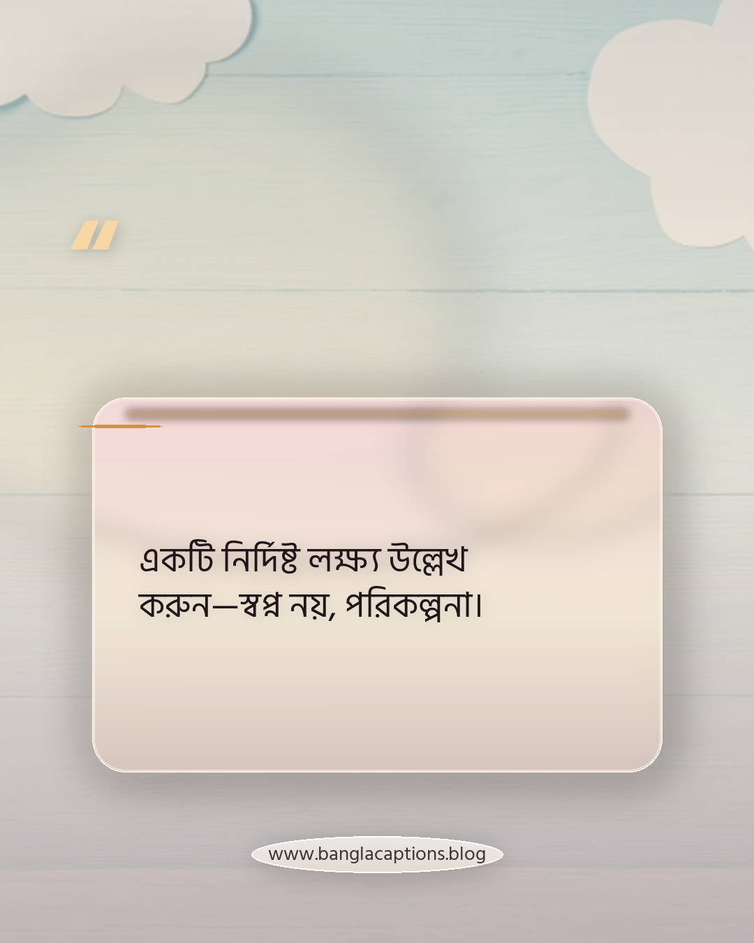 একটি নির্দিষ্ট লক্ষ্য উল্লেখ করুন—স্বপ্ন নয়, পরিকল্পনা। - নিজের মোটিভেশনাল স্ট্যাটাস কীভাবে লিখবেন?