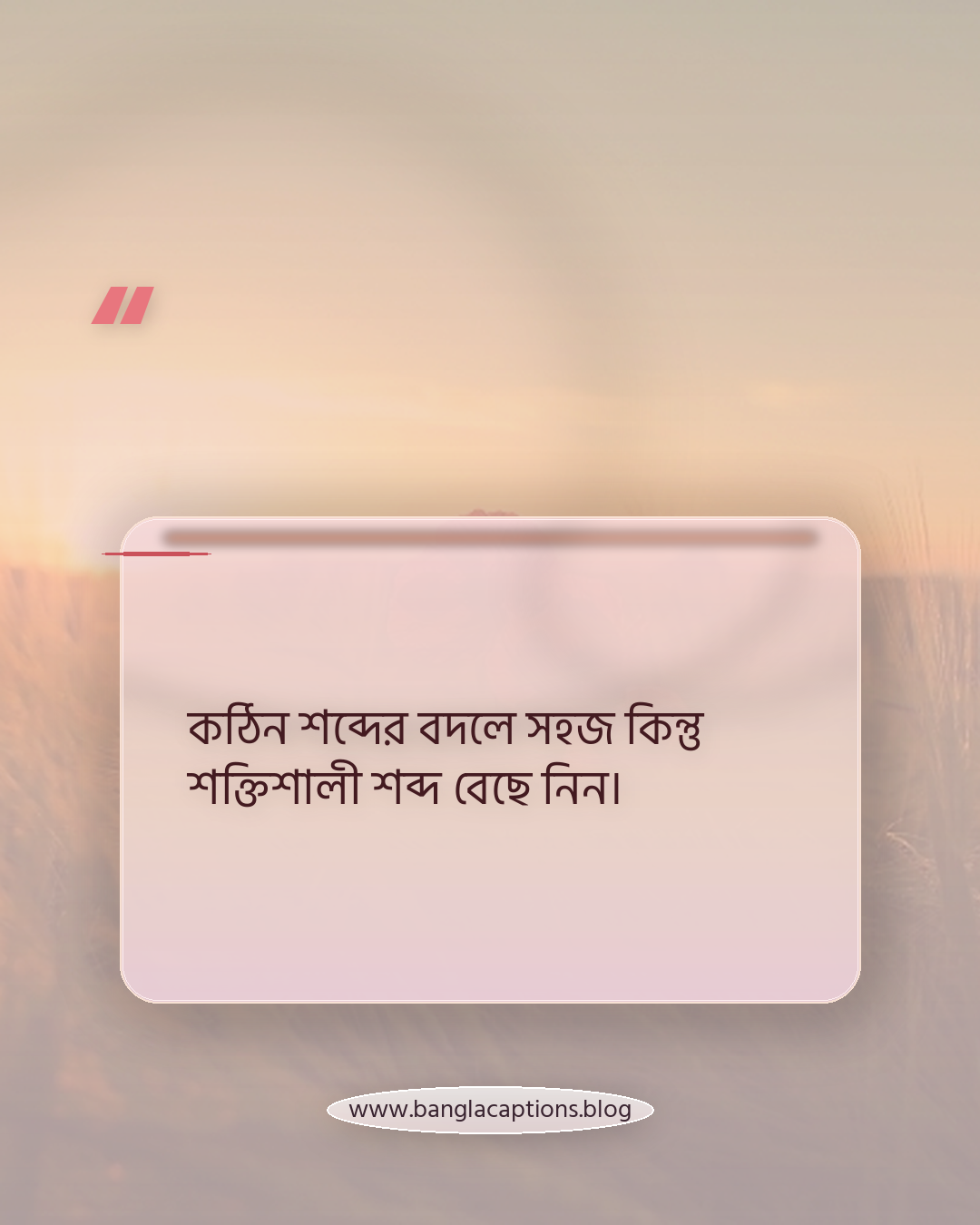 কঠিন শব্দের বদলে সহজ কিন্তু শক্তিশালী শব্দ বেছে নিন। - নিজের মোটিভেশনাল স্ট্যাটাস কীভাবে লিখবেন?