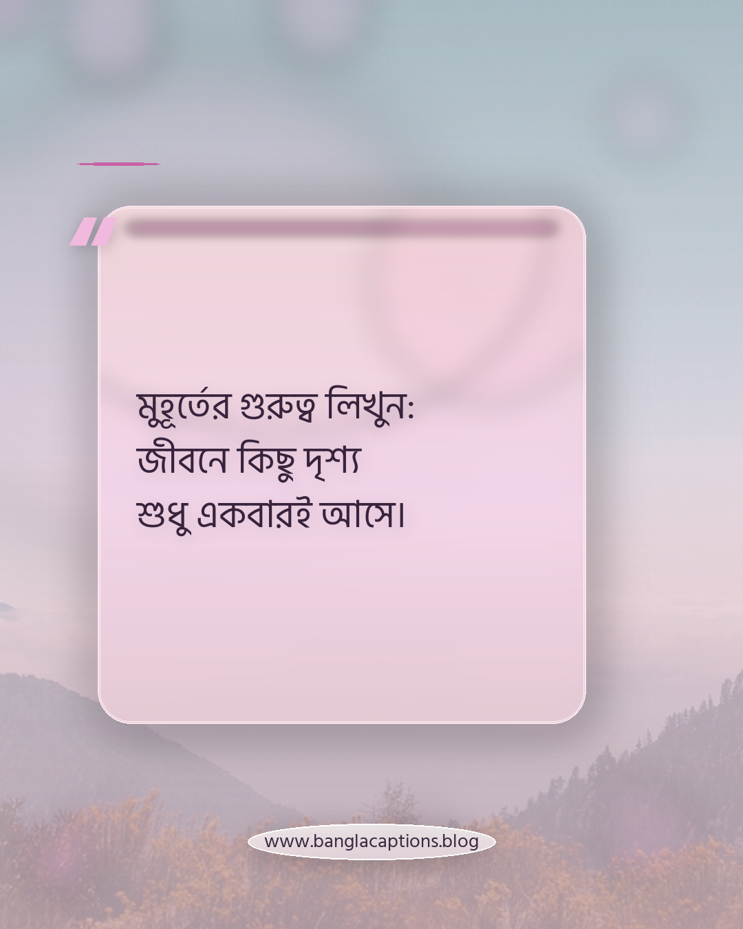 মুহূর্তের গুরুত্ব লিখুন: জীবনে কিছু দৃশ্য শুধু একবারই আসে। - নিজের মতো করে অবাক করা দৃশ্য ক্যাপশন লেখার টিপস