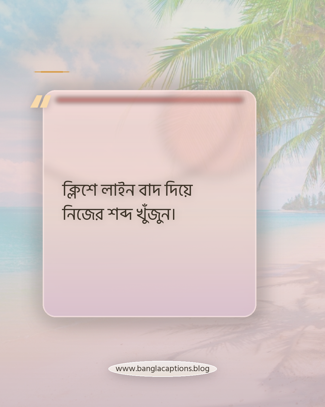 ক্লিশে লাইন বাদ দিয়ে নিজের শব্দ খুঁজুন। - নিজের মতো করে অবাক করা দৃশ্য ক্যাপশন লেখার টিপস