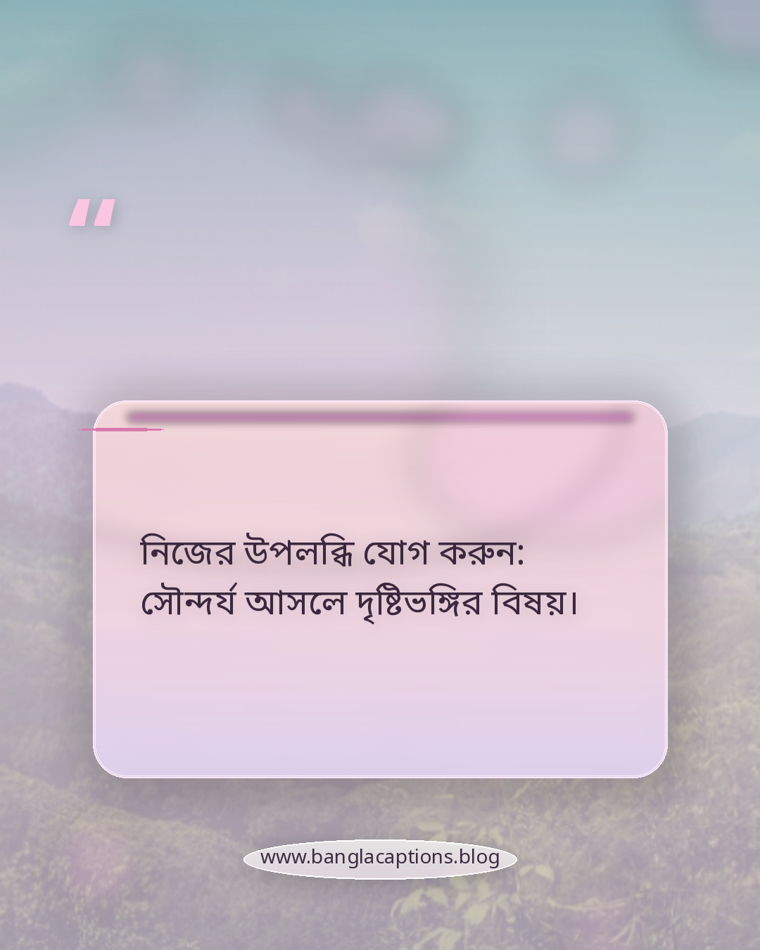 নিজের উপলব্ধি যোগ করুন: সৌন্দর্য আসলে দৃষ্টিভঙ্গির বিষয়। - নিজের মতো করে অবাক করা দৃশ্য ক্যাপশন লেখার টিপস