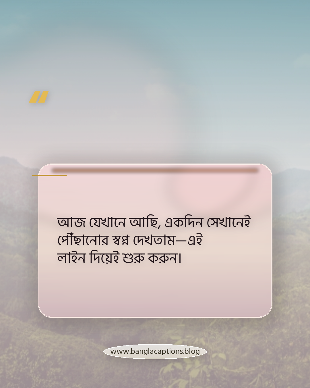 আজ যেখানে আছি, একদিন সেখানেই পৌঁছানোর স্বপ্ন দেখতাম—এই লাইন দিয়েই শুরু করুন। - নিজের মতো করে অনুপ্রেরণামূলক ক্যাপশন লেখার উপায়