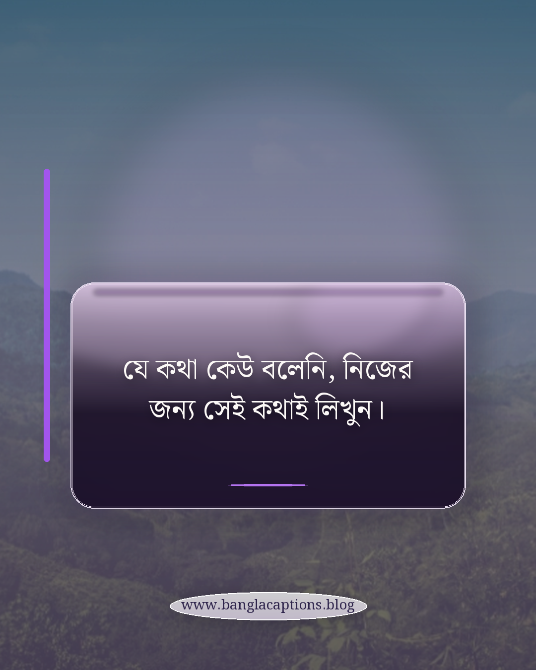 যে কথা কেউ বলেনি, নিজের জন্য সেই কথাই লিখুন। - নিজের মতো করে অনুপ্রেরণামূলক ক্যাপশন লেখার উপায়