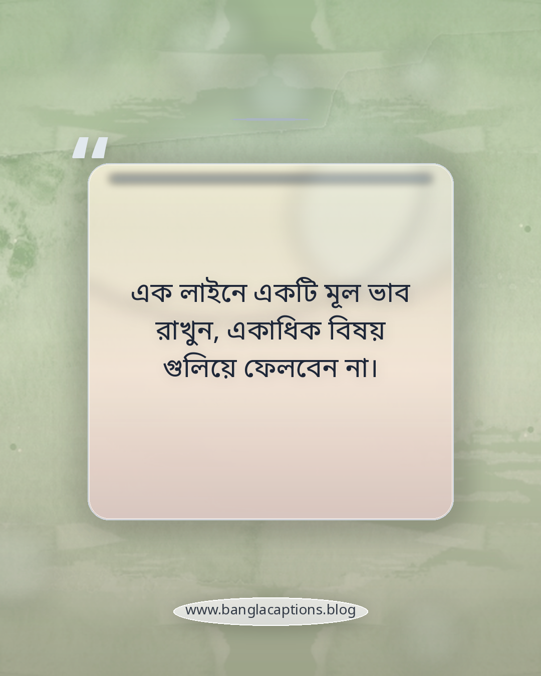 এক লাইনে একটি মূল ভাব রাখুন, একাধিক বিষয় গুলিয়ে ফেলবেন না। - নিজের মতো করে পরিশেষে একলা থাকা ক্যাপশন লেখার টিপস