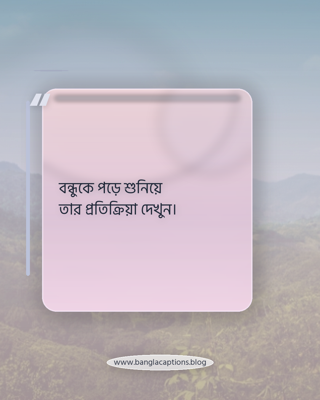 বন্ধুকে পড়ে শুনিয়ে তার প্রতিক্রিয়া দেখুন। - নিজের মতো করে পরিশেষে একলা থাকা ক্যাপশন লেখার টিপস