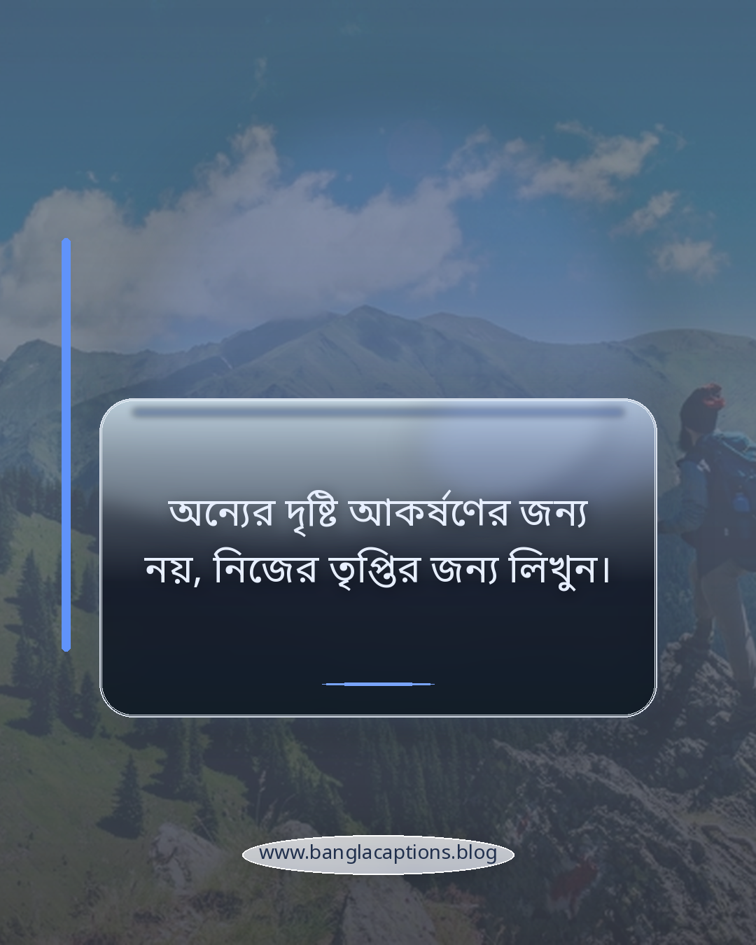 অন্যের দৃষ্টি আকর্ষণের জন্য নয়, নিজের তৃপ্তির জন্য লিখুন। - নিজের মতো করে পরিশেষে একলা থাকা ক্যাপশন লেখার টিপস