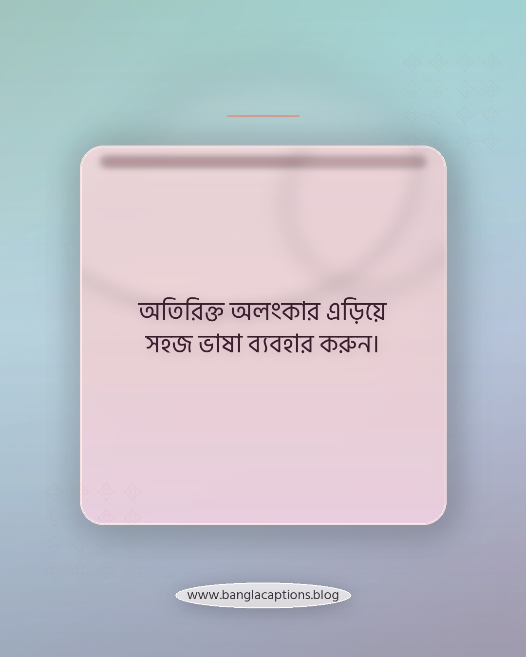 অতিরিক্ত অলংকার এড়িয়ে সহজ ভাষা ব্যবহার করুন। - নিজের মতো করে শীতের উক্তি লেখার টিপস