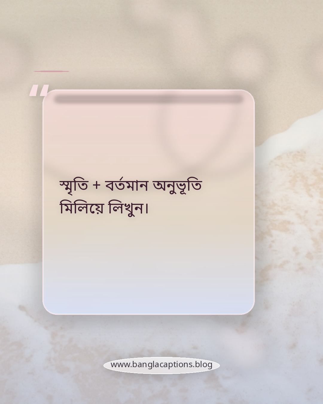 স্মৃতি + বর্তমান অনুভূতি মিলিয়ে লিখুন। - নিজের মতো করে শীতের উক্তি লেখার টিপস