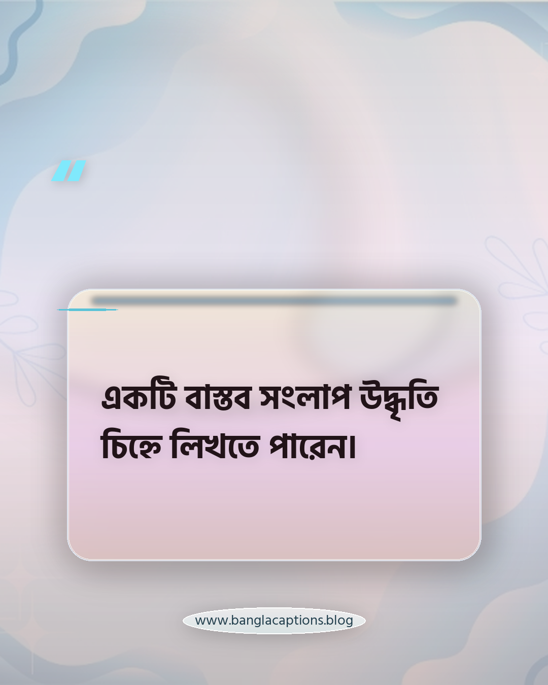 একটি বাস্তব সংলাপ উদ্ধৃতি চিহ্নে লিখতে পারেন। - নিজের মতো করে স্মৃতিচারণ স্ট্যাটাস লেখার টিপস