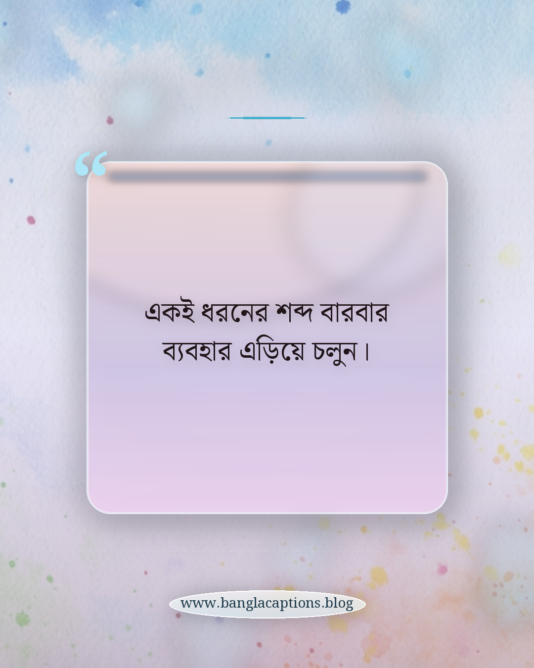 একই ধরনের শব্দ বারবার ব্যবহার এড়িয়ে চলুন। - নিজের মতো করে স্মৃতিচারণ স্ট্যাটাস লেখার টিপস