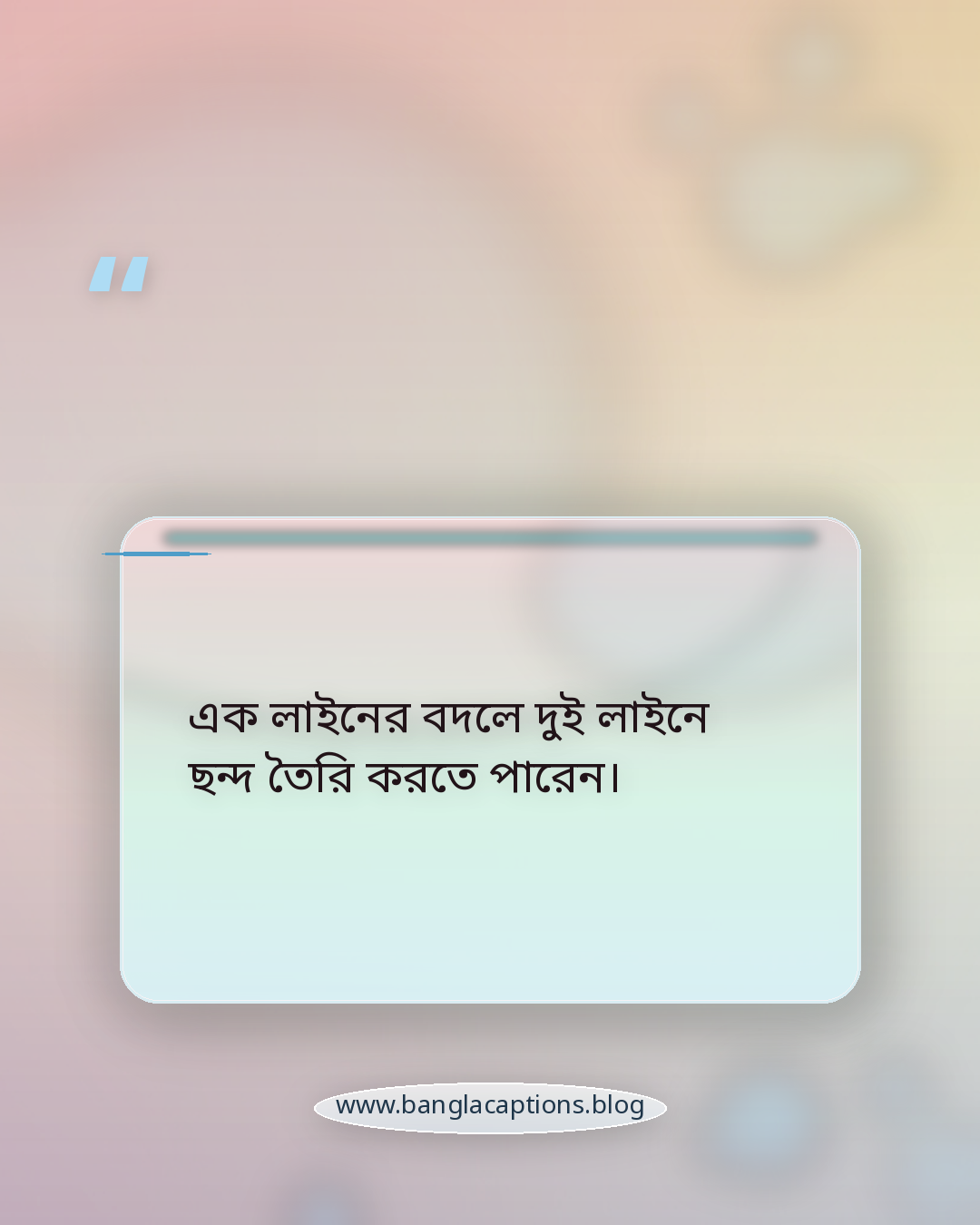 এক লাইনের বদলে দুই লাইনে ছন্দ তৈরি করতে পারেন। - নিজের মতো করে হোয়াটসঅ্যাপ স্ট্যাটাস ক্যাপশন লেখার টিপস