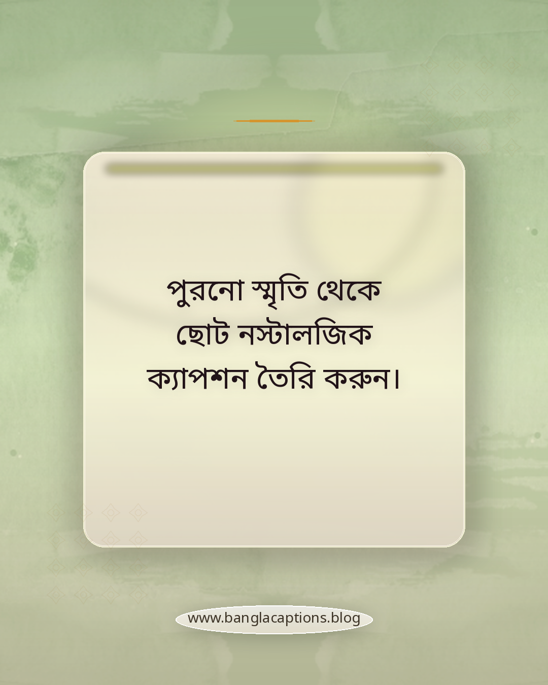 পুরনো স্মৃতি থেকে ছোট নস্টালজিক ক্যাপশন তৈরি করুন। - নিজের মতো করে হোয়াটসঅ্যাপ স্ট্যাটাস ক্যাপশন লেখার টিপস