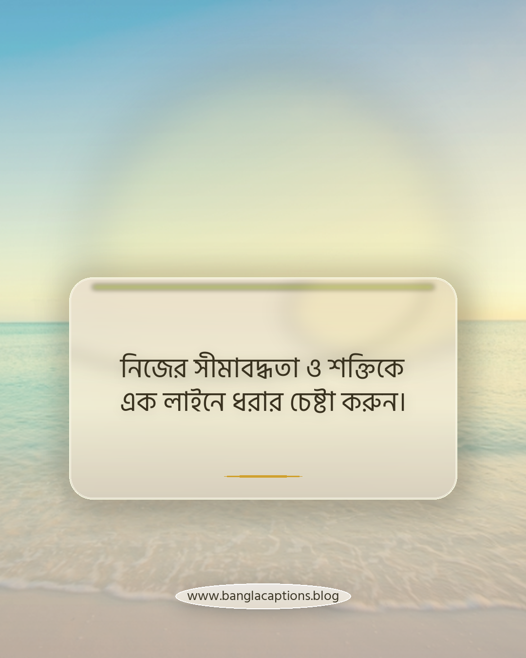 নিজের সীমাবদ্ধতা ও শক্তিকে এক লাইনে ধরার চেষ্টা করুন। - নিজের মতো করে হোয়াটসঅ্যাপ স্ট্যাটাস ক্যাপশন লেখার টিপস