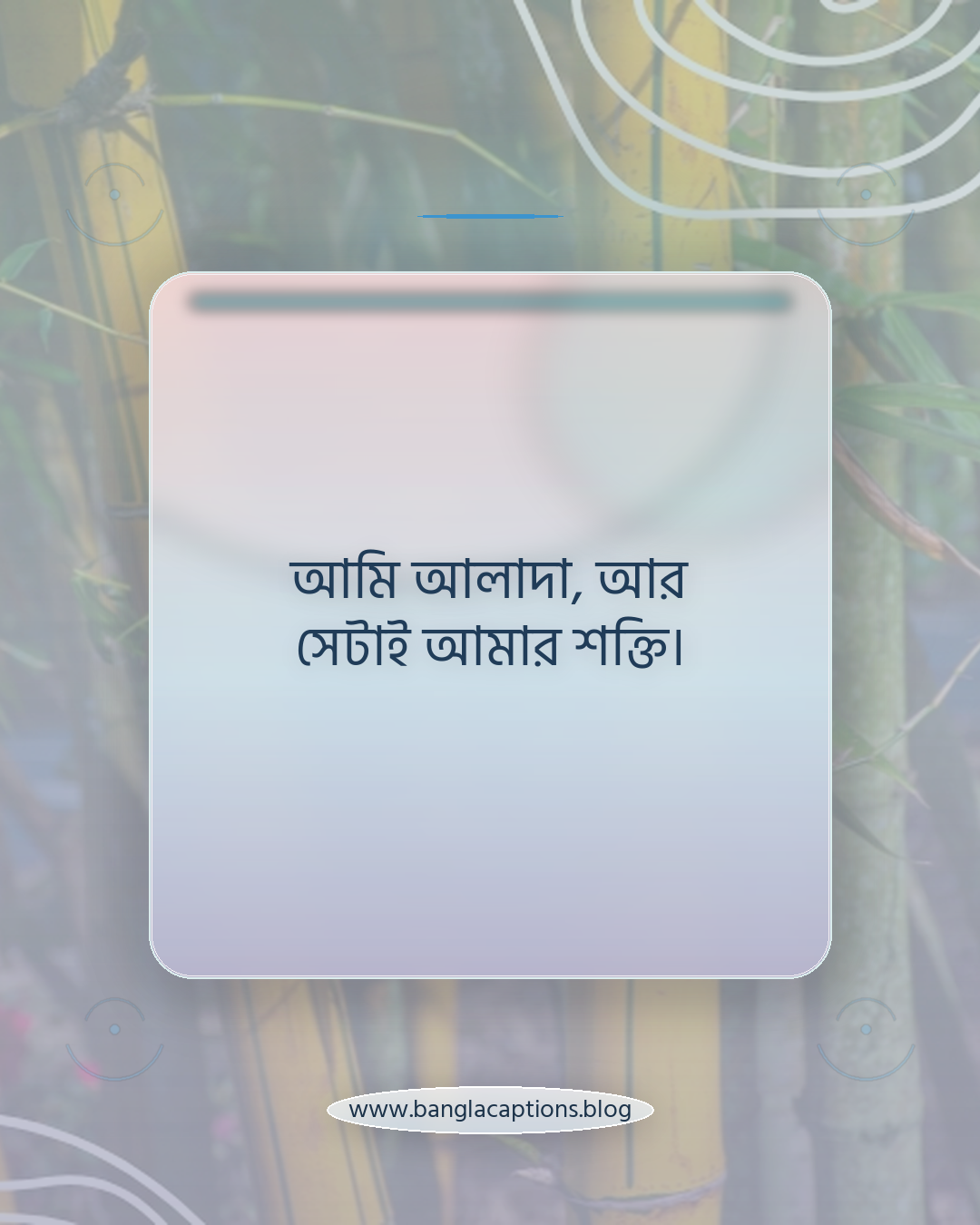 আমি আলাদা, আর সেটাই আমার শক্তি। - নিজের মতো থাকার ক্যাপশন