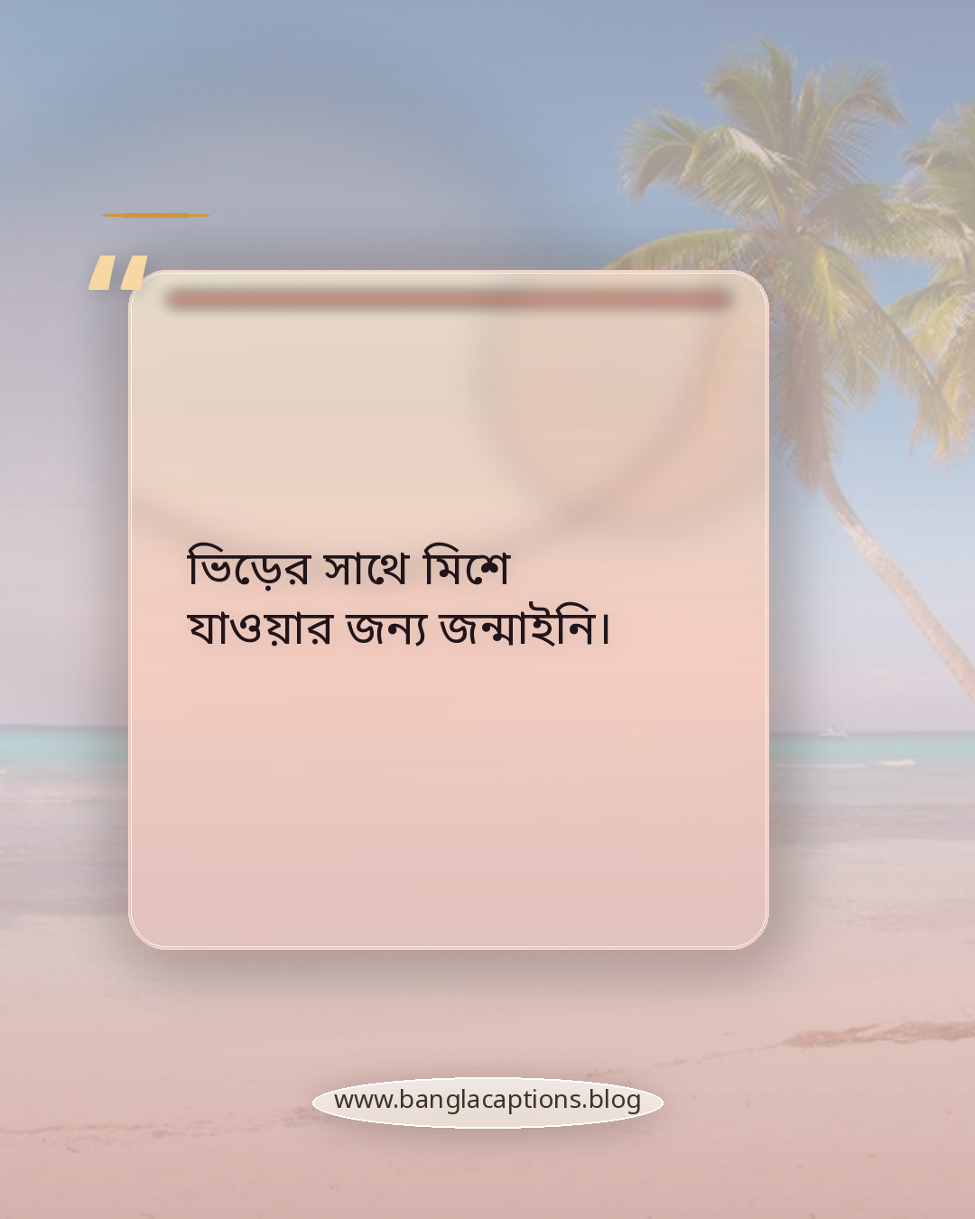 ভিড়ের সাথে মিশে যাওয়ার জন্য জন্মাইনি। - নিজের মতো থাকার ক্যাপশন