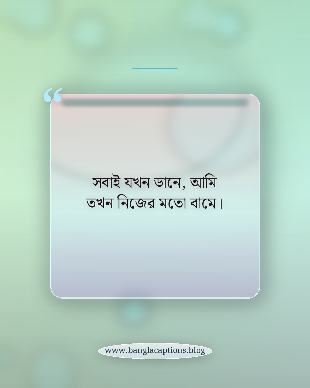 সবাই যখন ডানে, আমি তখন নিজের মতো বামে। - নিজের মতো থাকার ক্যাপশন
