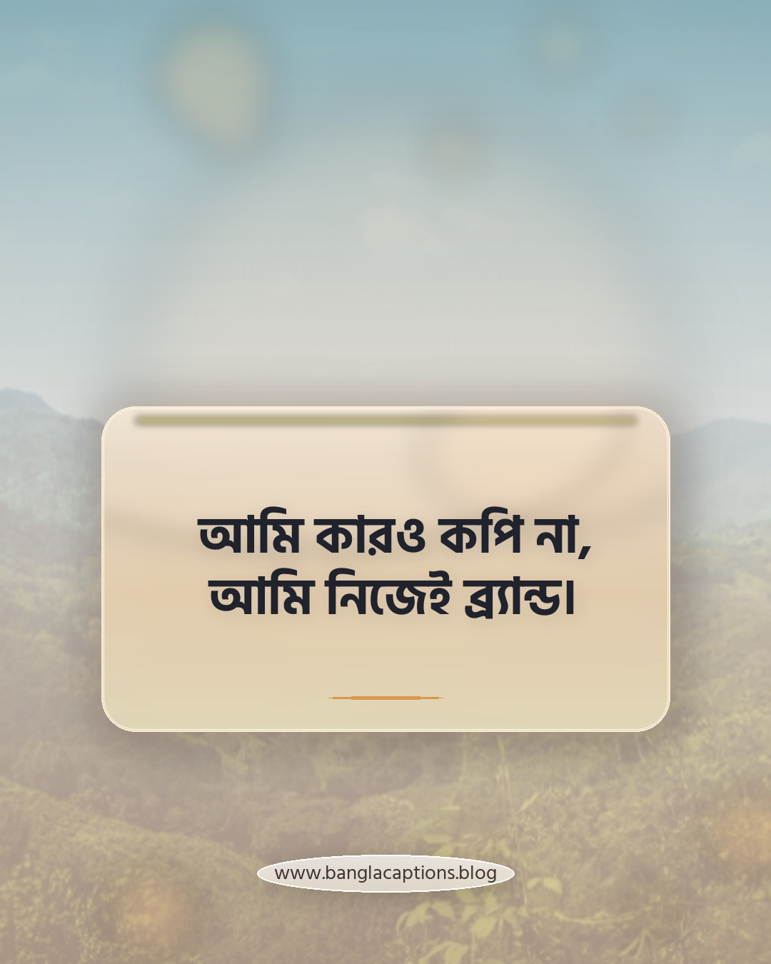 আমি কারও কপি না, আমি নিজেই ব্র্যান্ড। - নিজের মতো থাকার সেরা ক্যাপশন আইডিয়া