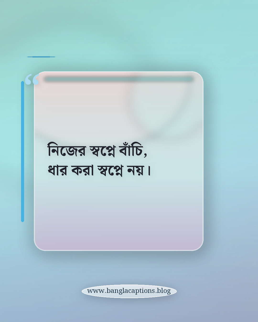 নিজের স্বপ্নে বাঁচি, ধার করা স্বপ্নে নয়। - নিজের মতো থাকার সেরা ক্যাপশন আইডিয়া