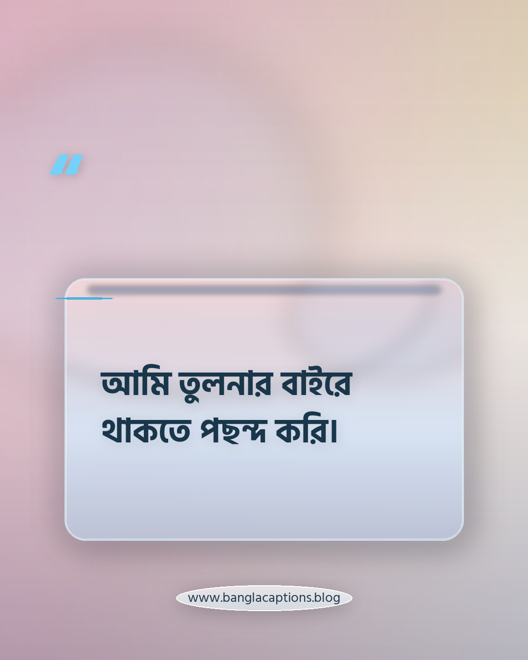 আমি তুলনার বাইরে থাকতে পছন্দ করি। - নিজের মতো থাকার সেরা ক্যাপশন আইডিয়া