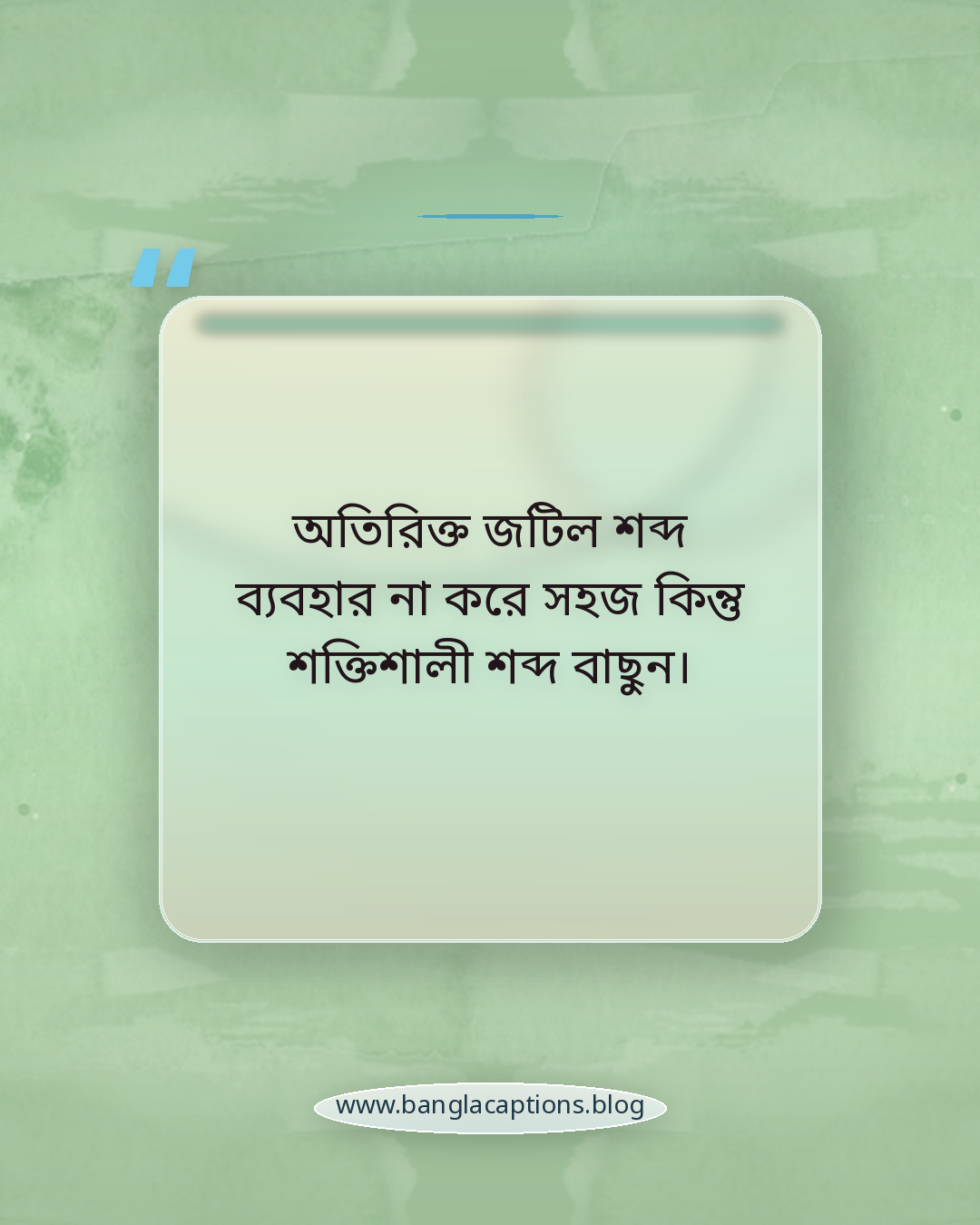 অতিরিক্ত জটিল শব্দ ব্যবহার না করে সহজ কিন্তু শক্তিশালী শব্দ বাছুন। - নিজের মতো ইউনিক ভাইব স্ট্যাটাস লেখার টিপস