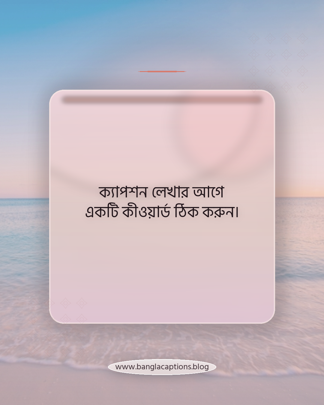 ক্যাপশন লেখার আগে একটি কীওয়ার্ড ঠিক করুন। - নিজের মতো ইউনিক ভাইব স্ট্যাটাস লেখার টিপস
