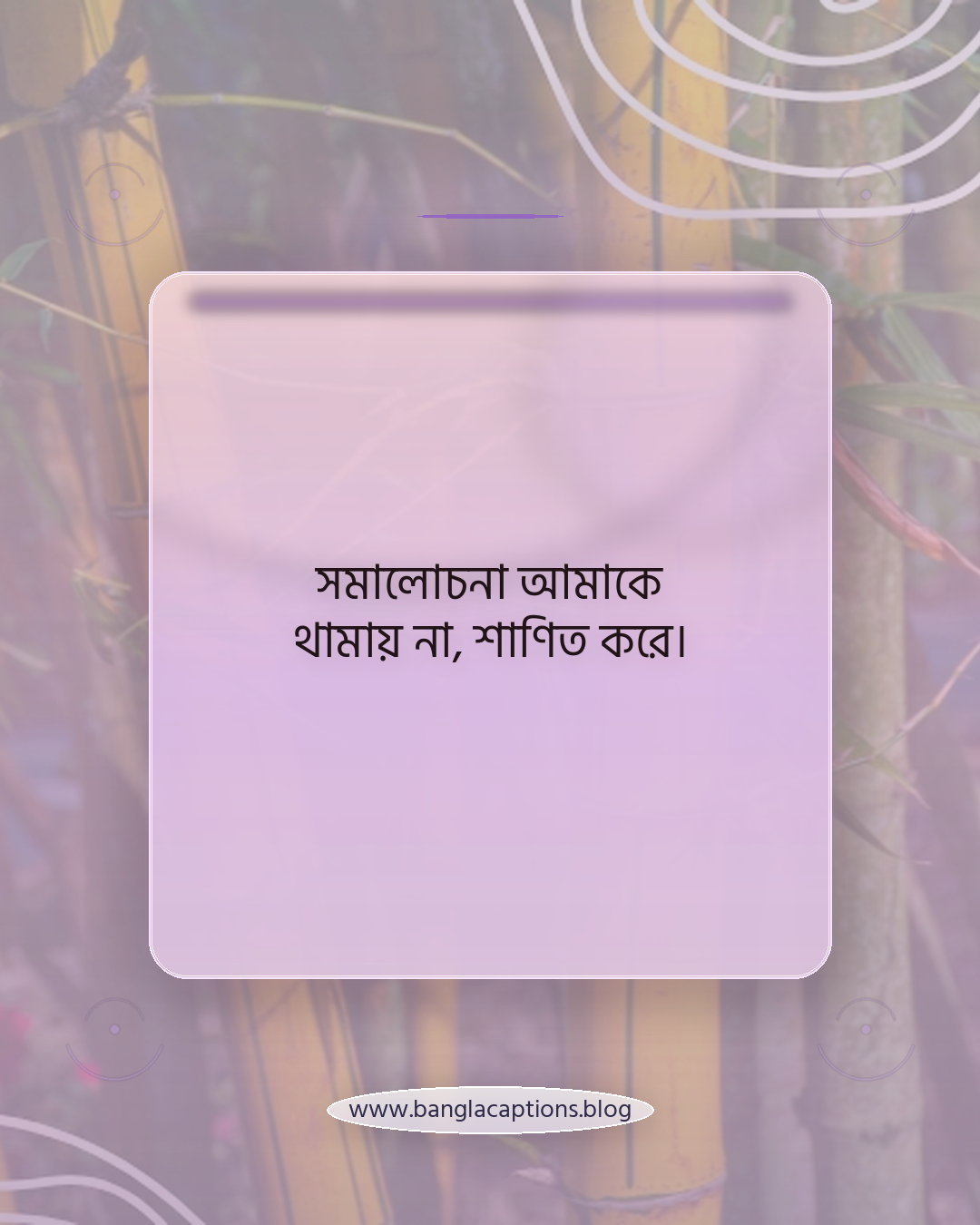 সমালোচনা আমাকে থামায় না, শাণিত করে। - নিজের নিয়মে চলার প্রেরণামূলক উক্তি