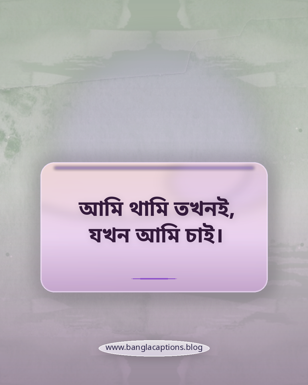 আমি থামি তখনই, যখন আমি চাই। - নিজের নিয়মে চলার প্রেরণামূলক উক্তি