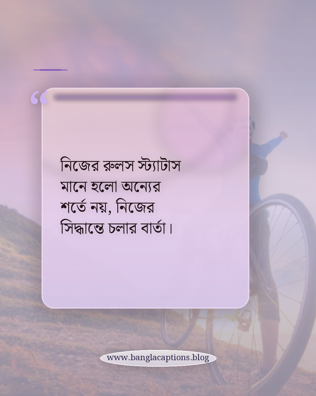 নিজের রুলস স্ট্যাটাস মানে হলো অন্যের শর্তে নয়, নিজের সিদ্ধান্তে চলার বার্তা। - নিজের রুলস স্ট্যাটাস কী এবং কেন জনপ্রিয়
