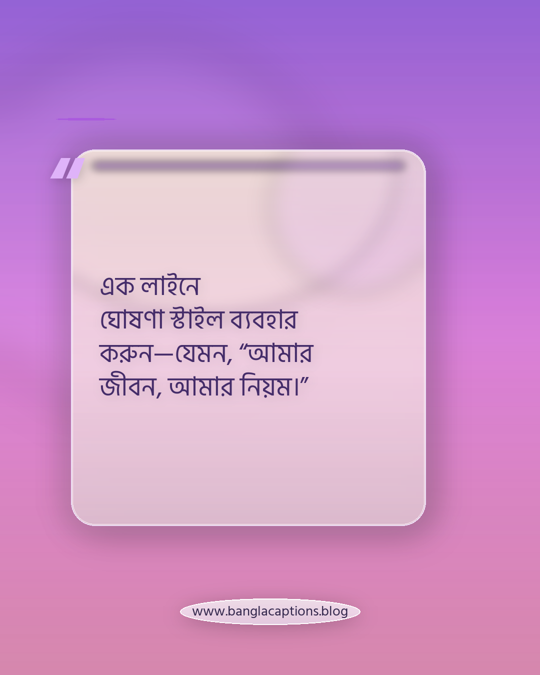 এক লাইনে ঘোষণা স্টাইল ব্যবহার করুন—যেমন, “আমার জীবন, আমার নিয়ম।” - নিজের রুলস স্ট্যাটাস লেখার টিপস