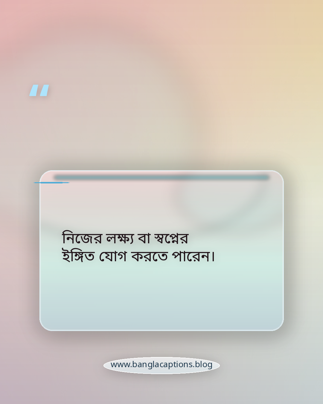 নিজের লক্ষ্য বা স্বপ্নের ইঙ্গিত যোগ করতে পারেন। - নিজের রুলস স্ট্যাটাস লেখার টিপস