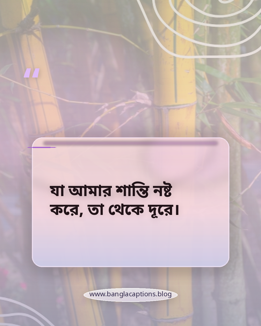 যা আমার শান্তি নষ্ট করে, তা থেকে দূরে। - নিজের শান্তি নিয়ে ক্যাপশন (ফেসবুক, ইনস্টাগ্রাম)