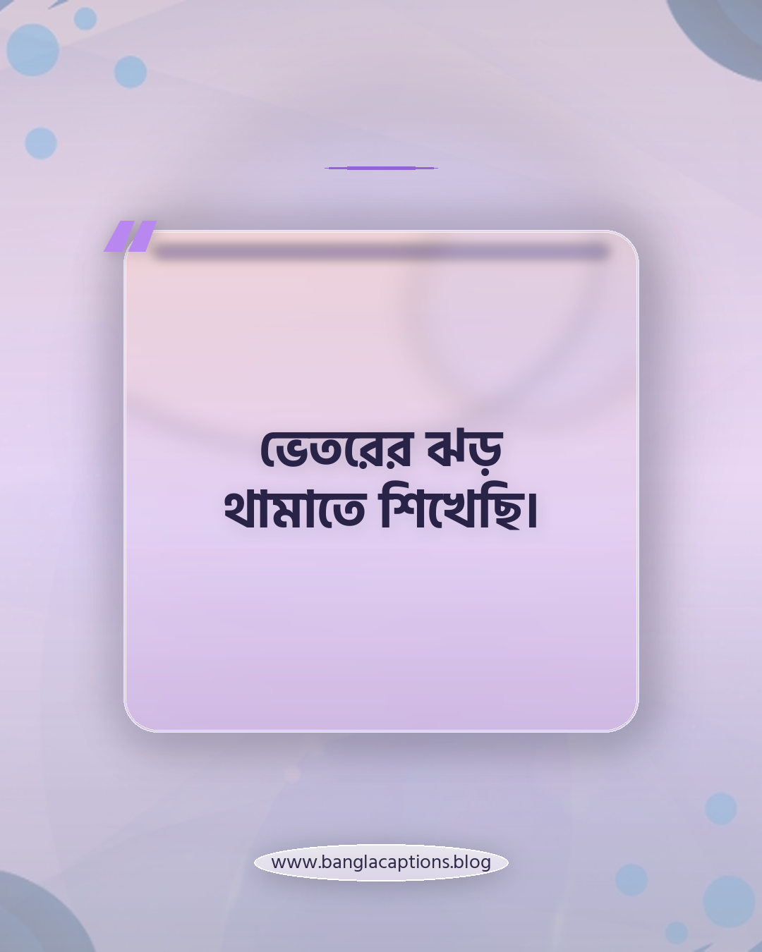 ভেতরের ঝড় থামাতে শিখেছি। - নিজের শান্তি নিয়ে ক্যাপশন (ফেসবুক, ইনস্টাগ্রাম)