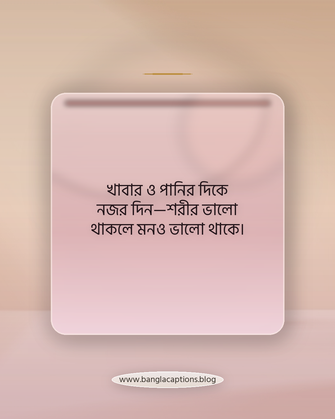 খাবার ও পানির দিকে নজর দিন—শরীর ভালো থাকলে মনও ভালো থাকে। - নিজের শান্তি রক্ষার কিছু বাস্তব টিপস