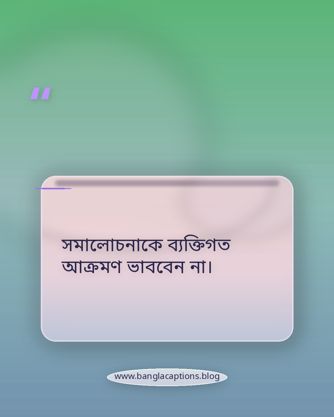 সমালোচনাকে ব্যক্তিগত আক্রমণ ভাববেন না। - নিজের শান্তি রক্ষার কিছু বাস্তব টিপস
