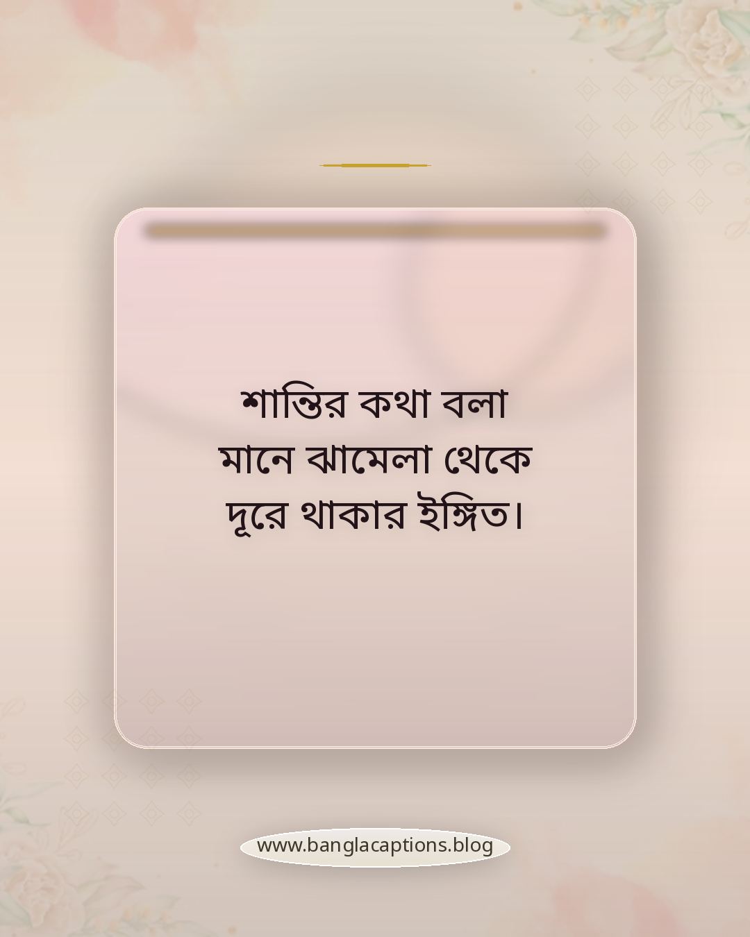 শান্তির কথা বলা মানে ঝামেলা থেকে দূরে থাকার ইঙ্গিত। - নিজের শান্তি স্ট্যাটাস কেন গুরুত্বপূর্ণ