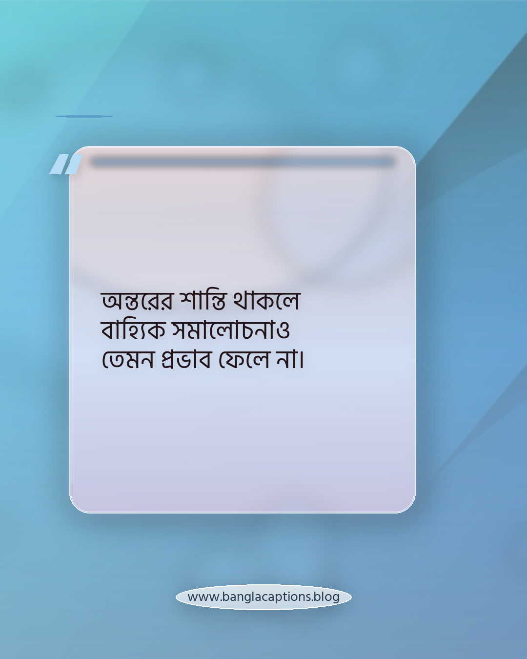 অন্তরের শান্তি থাকলে বাহ্যিক সমালোচনাও তেমন প্রভাব ফেলে না। - নিজের শান্তি স্ট্যাটাস কেন গুরুত্বপূর্ণ
