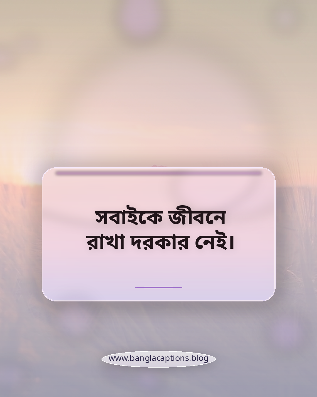সবাইকে জীবনে রাখা দরকার নেই। - নীরবতা ও দূরে থাকা নিয়ে শান্তির স্ট্যাটাস