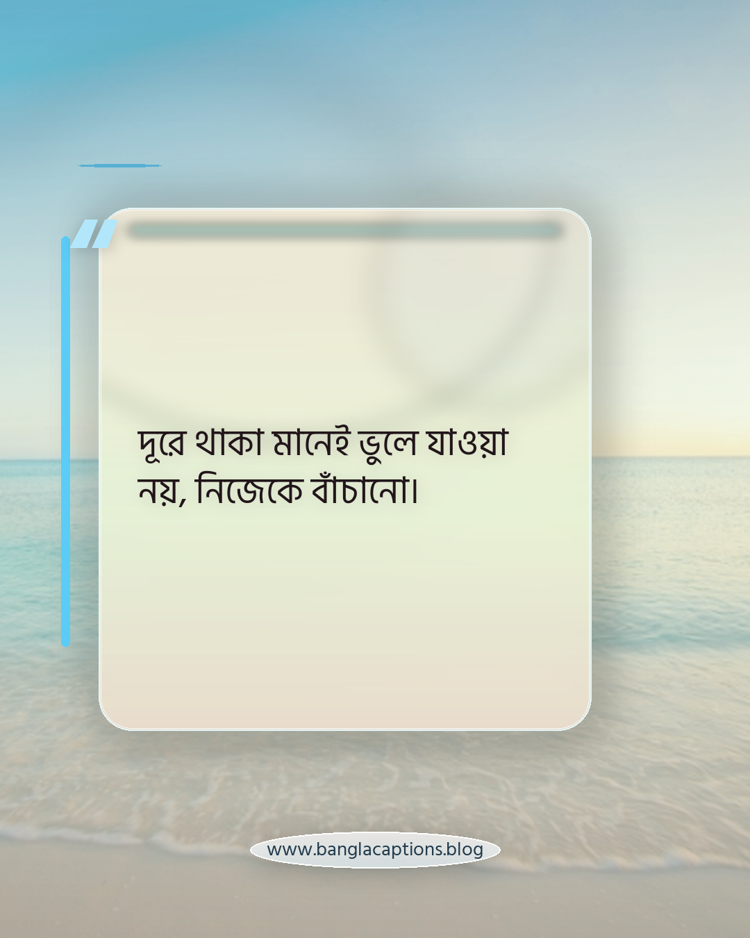 দূরে থাকা মানেই ভুলে যাওয়া নয়, নিজেকে বাঁচানো। - নীরবতা ও দূরে থাকা নিয়ে শান্তির স্ট্যাটাস