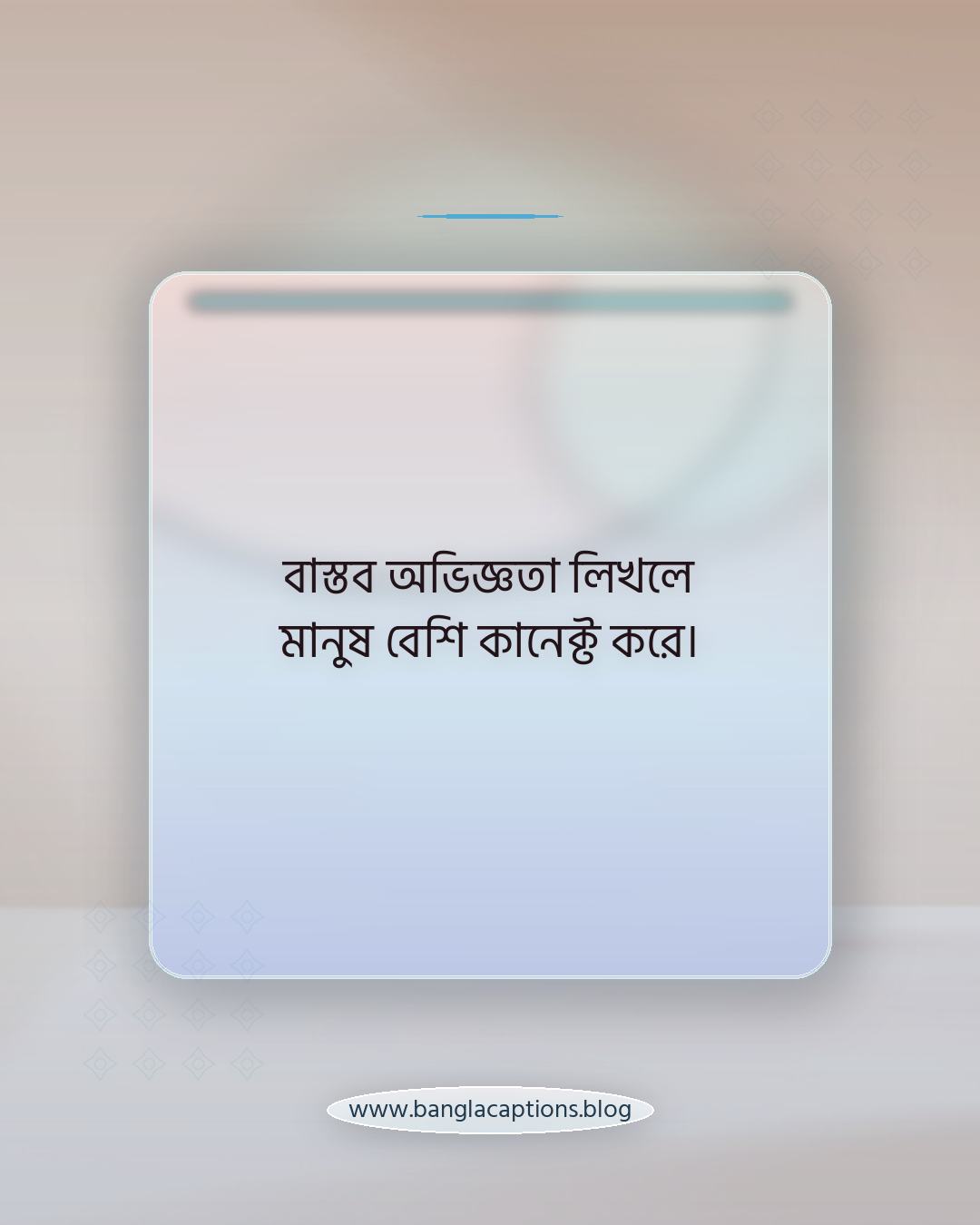 বাস্তব অভিজ্ঞতা লিখলে মানুষ বেশি কানেক্ট করে। - নিজের তৈরি ফানি স্ট্যাটাস লেখার টিপস