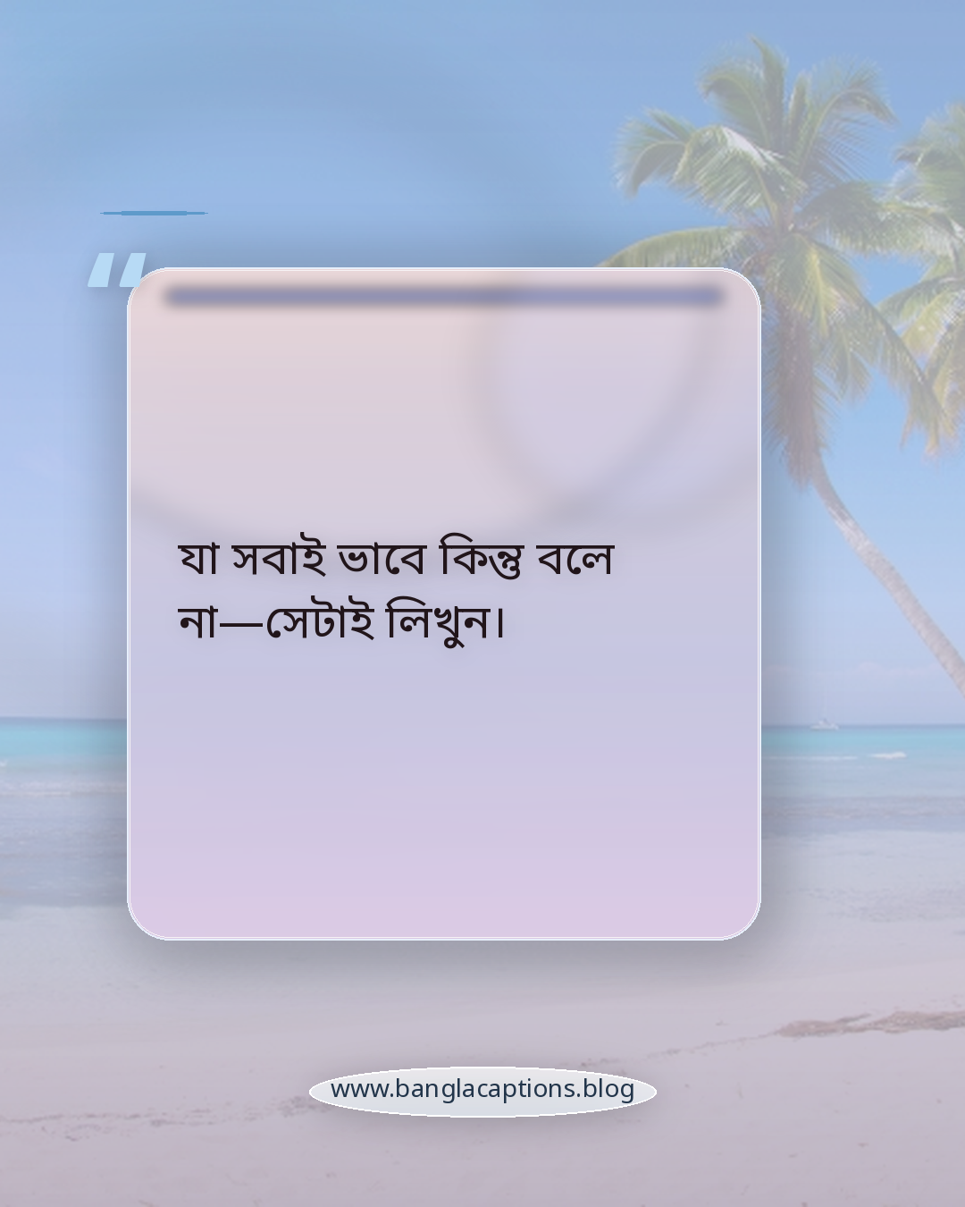 যা সবাই ভাবে কিন্তু বলে না—সেটাই লিখুন। - নিজের তৈরি ফানি স্ট্যাটাস লেখার টিপস