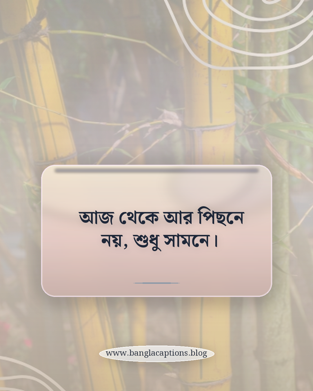 আজ থেকে আর পিছনে নয়, শুধু সামনে। - নতুন শুরুর ইঙ্গিত দেয় এমন একলা থাকার ক্যাপশন