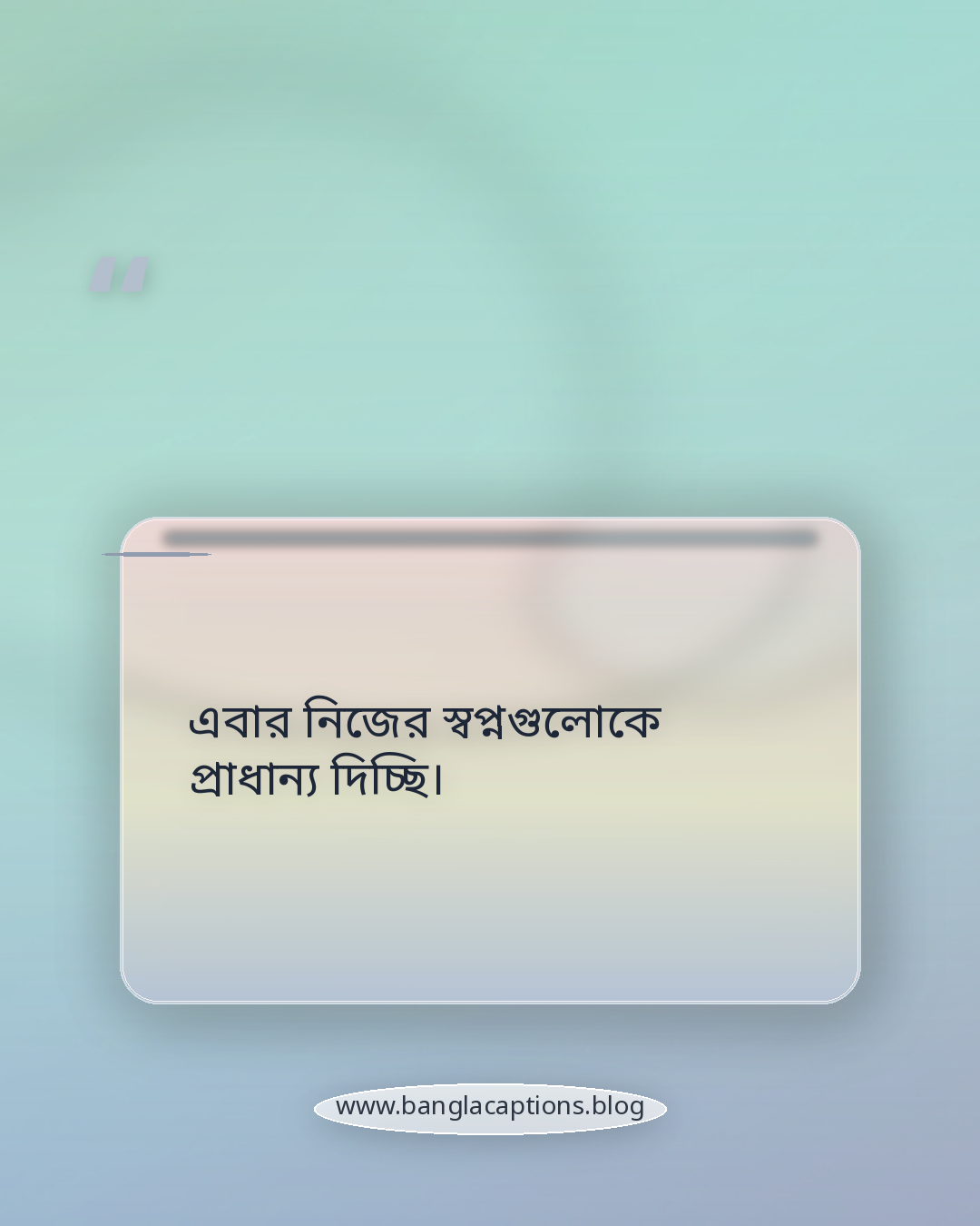এবার নিজের স্বপ্নগুলোকে প্রাধান্য দিচ্ছি। - নতুন শুরুর ইঙ্গিত দেয় এমন একলা থাকার ক্যাপশন