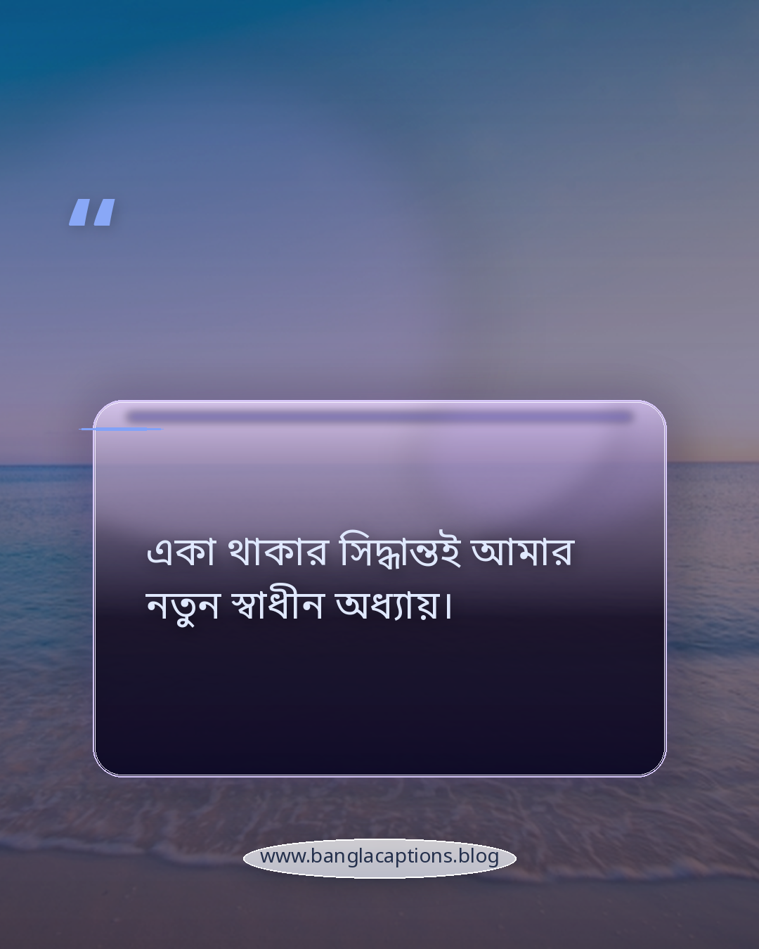 একা থাকার সিদ্ধান্তই আমার নতুন স্বাধীন অধ্যায়। - নতুন শুরুর ইঙ্গিত দেয় এমন একলা থাকার ক্যাপশন