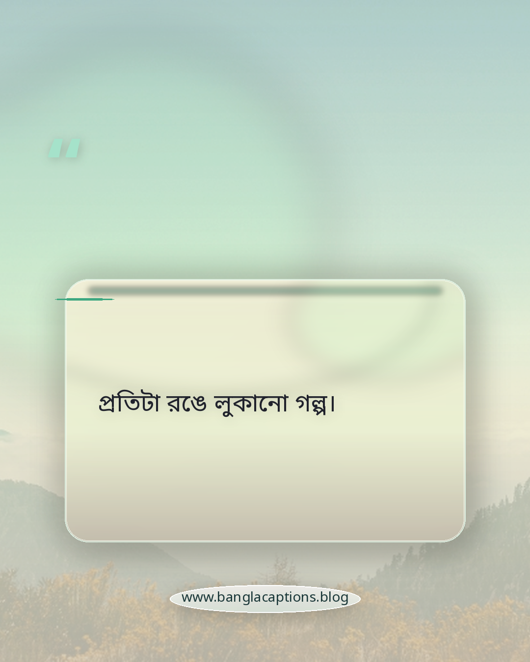 প্রতিটা রঙে লুকানো গল্প। - অবাক করা দৃশ্য ক্যাপশন (সেরা সংগ্রহ)