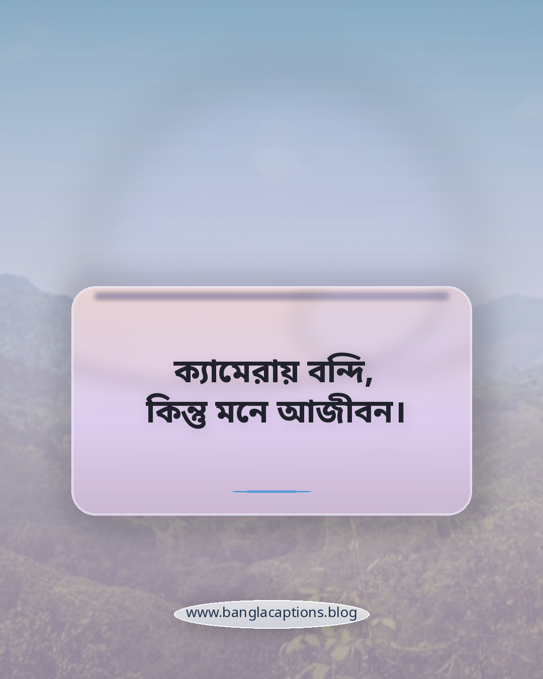 ক্যামেরায় বন্দি, কিন্তু মনে আজীবন। - অবাক করা দৃশ্য ক্যাপশন (সেরা সংগ্রহ)
