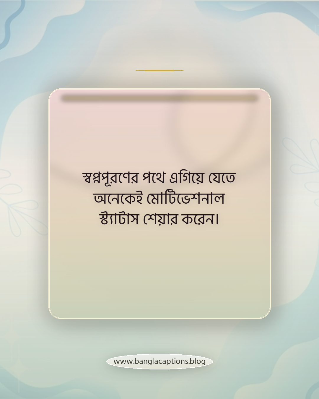 স্বপ্নপূরণের পথে এগিয়ে যেতে অনেকেই মোটিভেশনাল স্ট্যাটাস শেয়ার করেন। - অনুপ্রেরণামূলক ক্যাপশন কী এবং কেন জনপ্রিয়