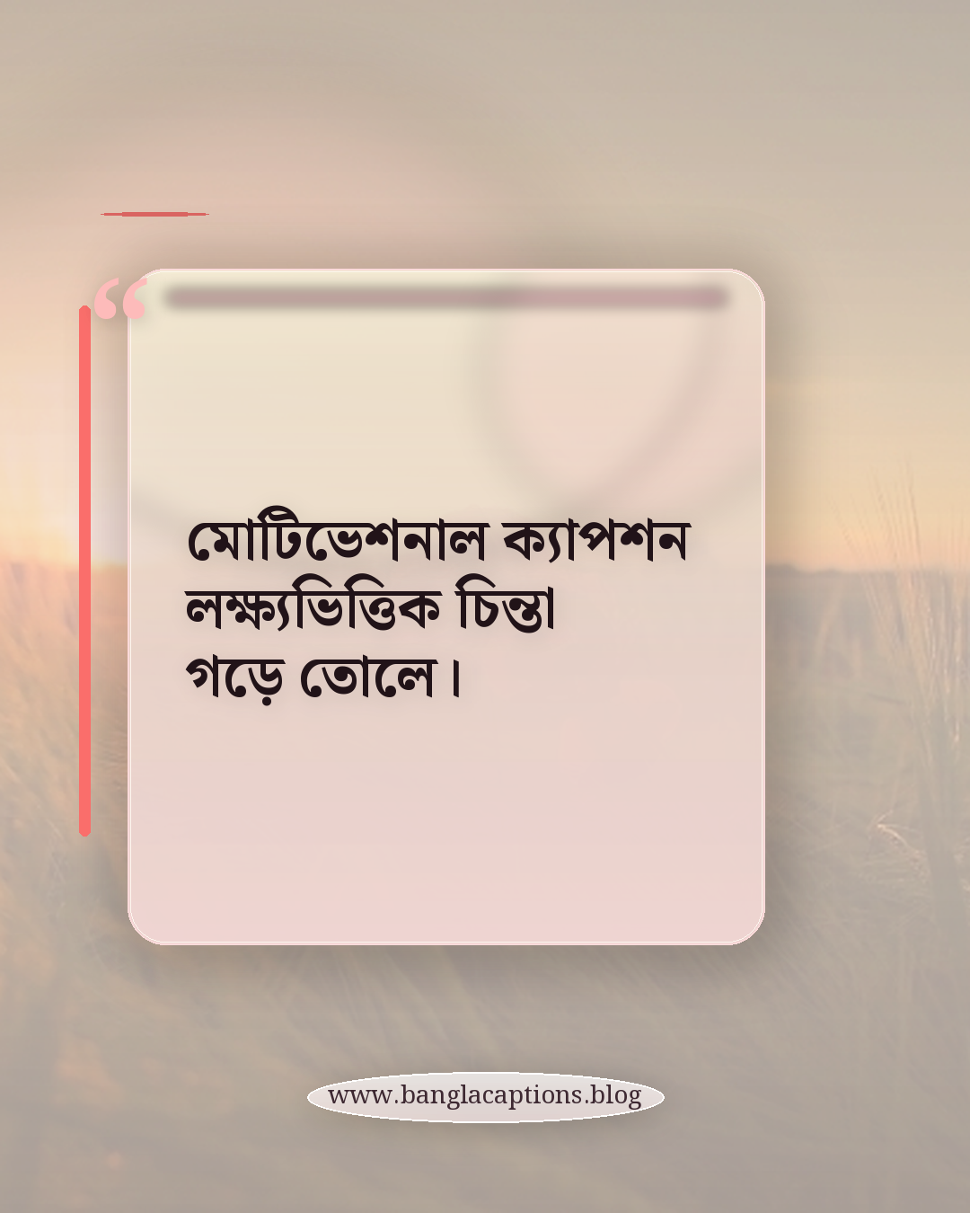 মোটিভেশনাল ক্যাপশন লক্ষ্যভিত্তিক চিন্তা গড়ে তোলে। - অনুপ্রেরণামূলক ক্যাপশন কী এবং কেন জনপ্রিয়