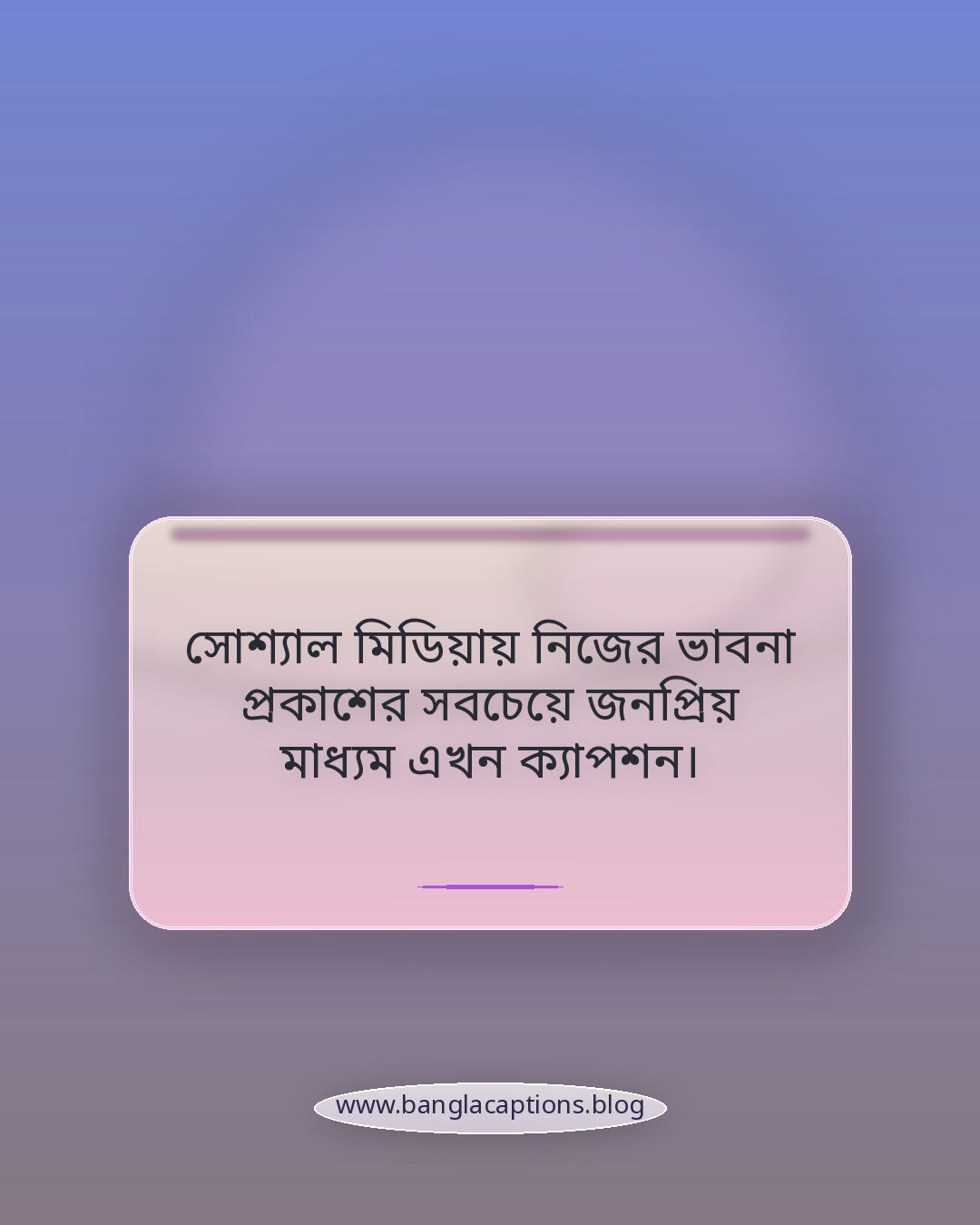 সোশ্যাল মিডিয়ায় নিজের ভাবনা প্রকাশের সবচেয়ে জনপ্রিয় মাধ্যম এখন ক্যাপশন। - অনুপ্রেরণামূলক ক্যাপশন কী এবং কেন জনপ্রিয়